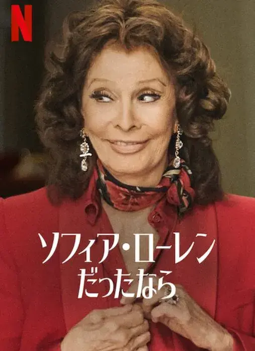 مستند سوفیا لورن چه کاری انجام می دهد؟ (What Would Sophia Loren Do?) پوستر