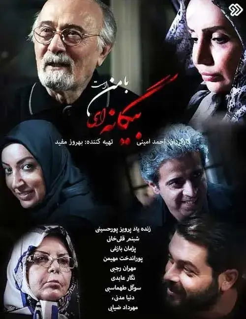 سریال بیگانه ای با من است ۱۴۰۴