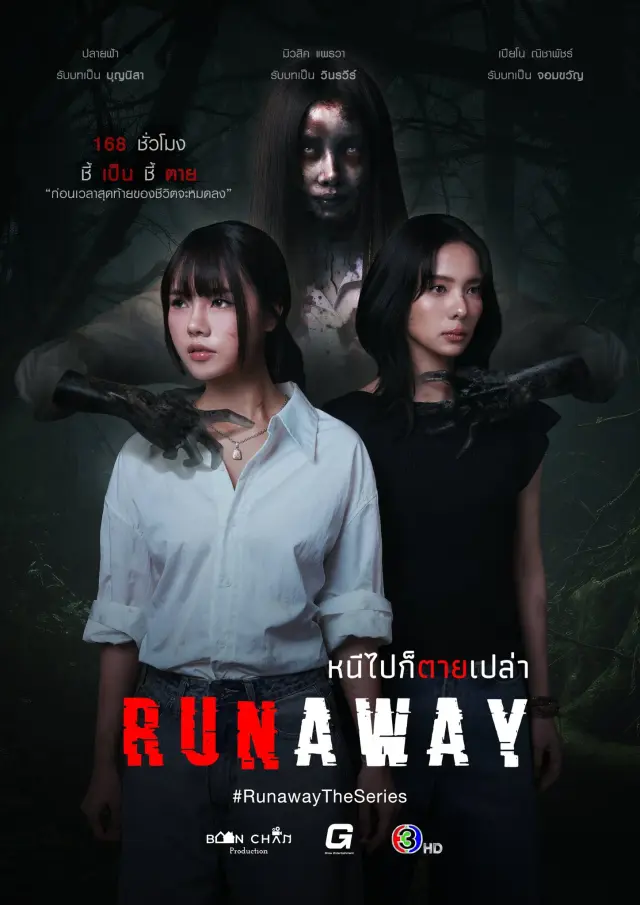 سریال فرار 2025 (Runaway) پوستر