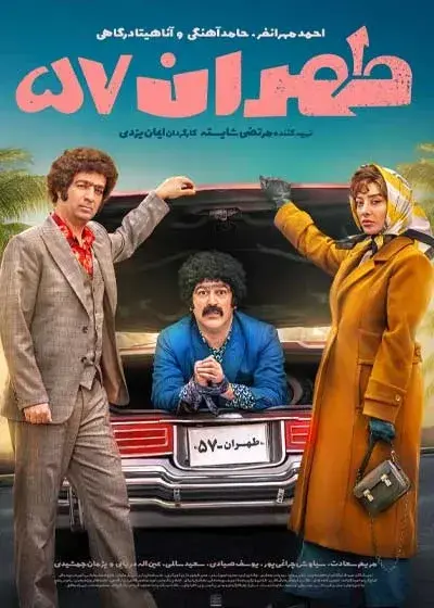 فیلم طهران ۵۷