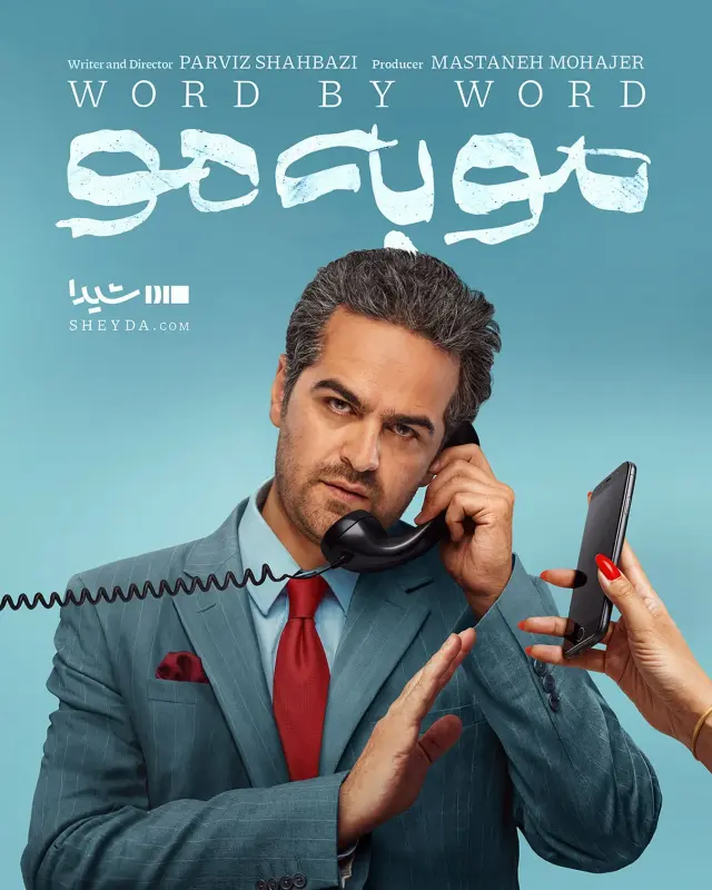 سریال مو به مو ۱۴۰۴ (Word by Word) پوستر