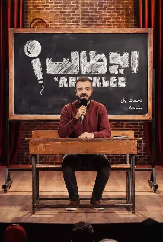 سریال استندآپ ابوطالب 1404