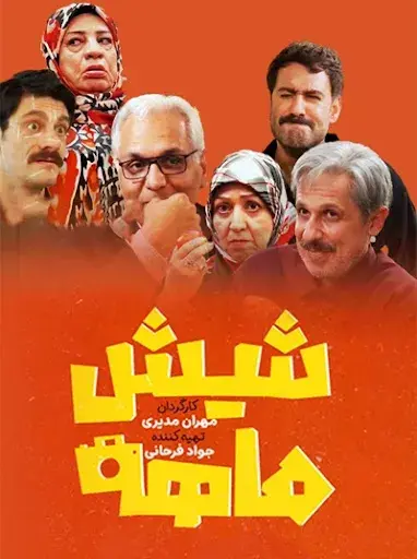 سریال شیش ماهه (Shish Mahe) پوستر