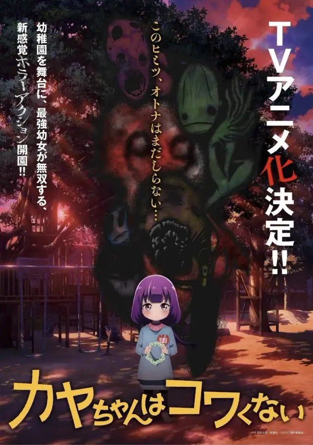 انیمه کایا چان و کواکونایی (Kaya-chan Isn't Scary) پوستر