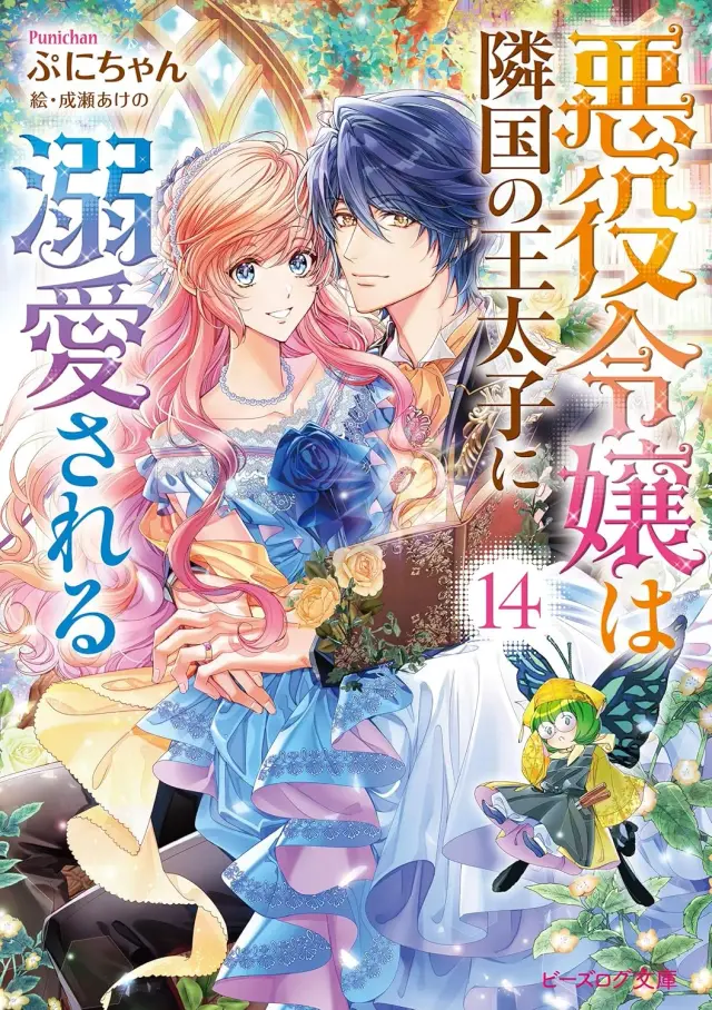 انیمه شاهزاده ی فرمانروایی همسایه، عاشق شخصیت منفی (Akuyaku Reijou wa Ringoku no Ootaishi ni Dekiai Sareru) پوستر