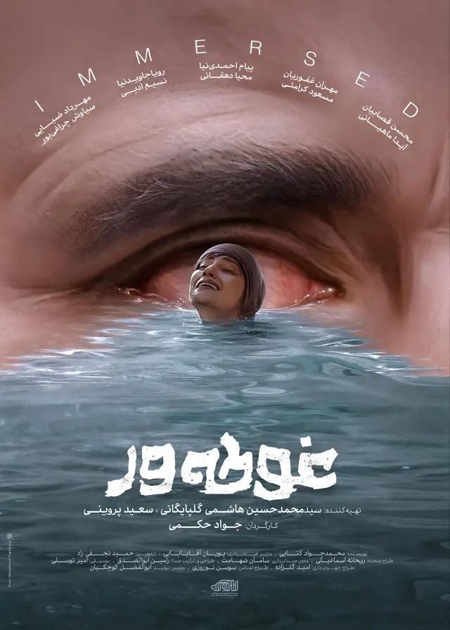 فیلم غوطه ور ۱۴۰۴ پوستر