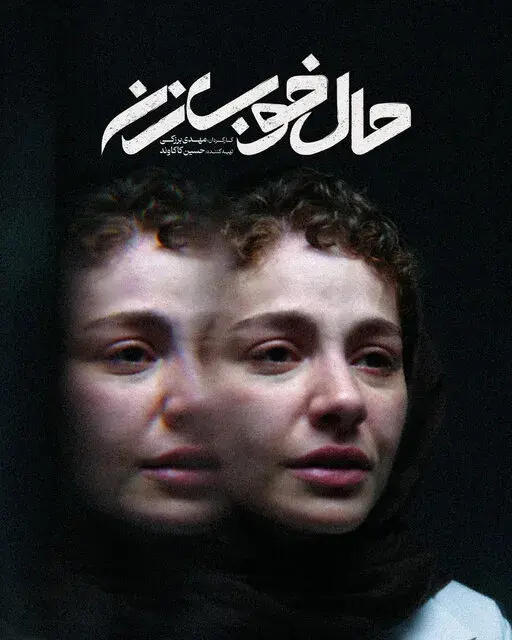 فیلم حال خوب زن 1404 پوستر