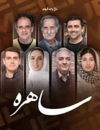 سریال ساحره ۱۴۰۵ پوستر