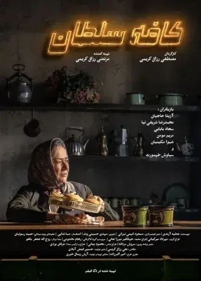 فیلم کافه سلطان ۱۴۰۴ پوستر
