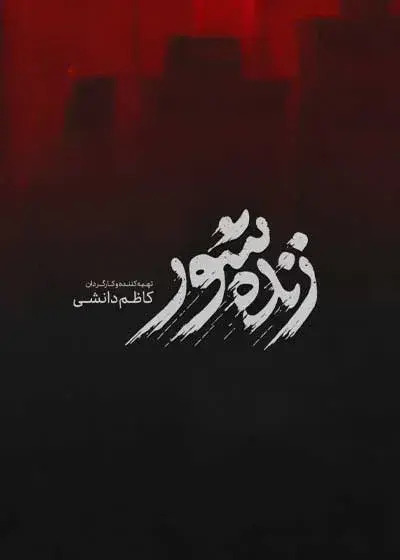 فیلم زنده شور ۱۴۰۴ پوستر