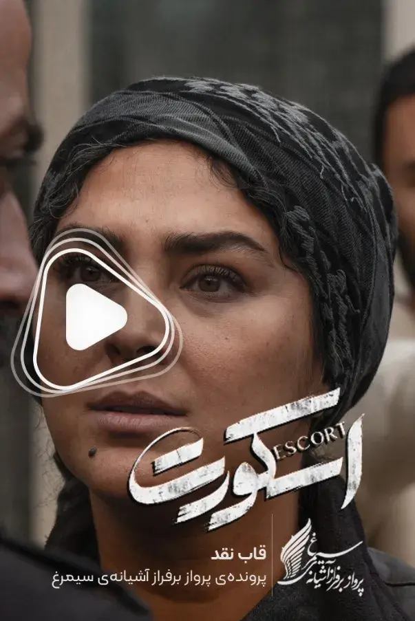 فیلم اسکورت ۱۴۰۴