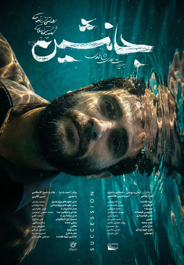 فیلم جانشین ۱۴۰۴ پوستر