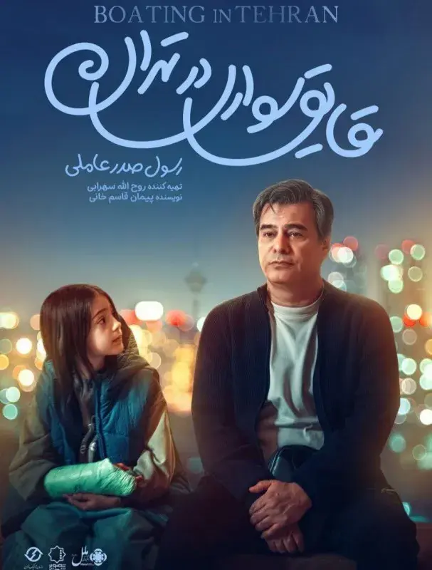 فیلم قایق سواری در تهران ۱۴۰۴