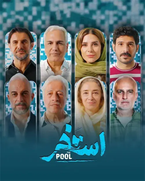 فیلم استخر۱۴۰۴