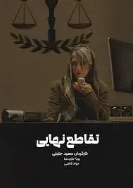 فیلم تقاطع نهایی ۱۴۰۴ پوستر