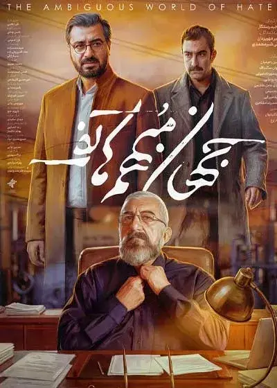 فیلم جهان مبهم هاتف ۱۴۰۴ پوستر