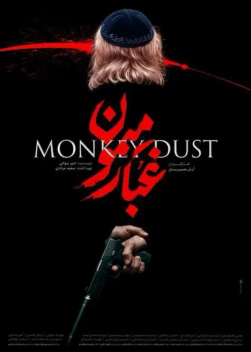 فیلم غبار میمون ۱۴۰۴ پوستر