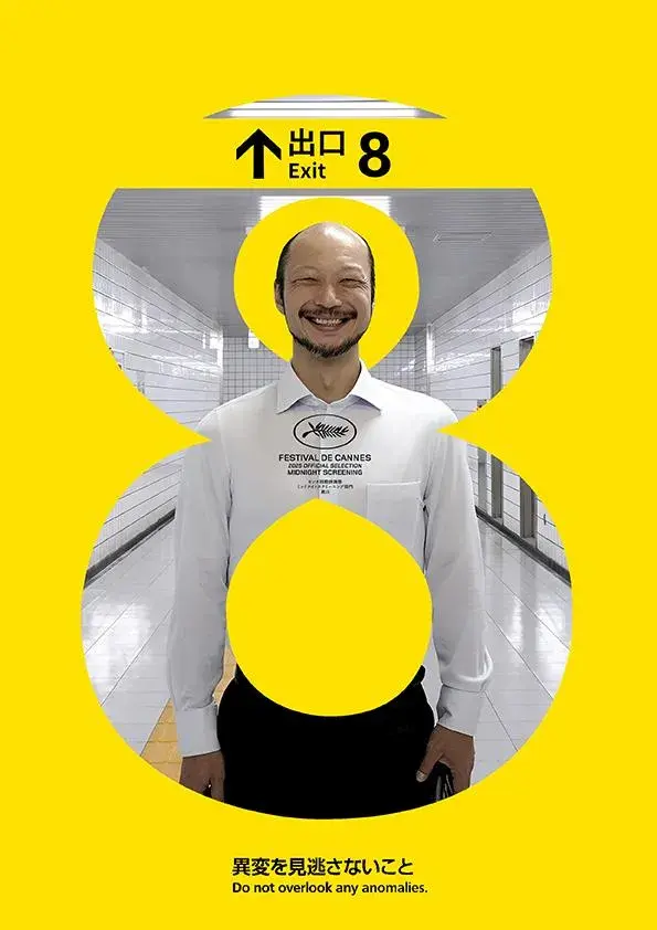فیلم خروج 8