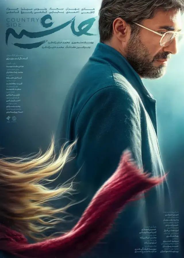 فیلم حاشیه 1404 پوستر