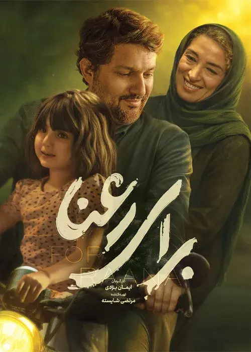 فیلم برای رعنا ۱۴۰۳ (For Rana) پوستر