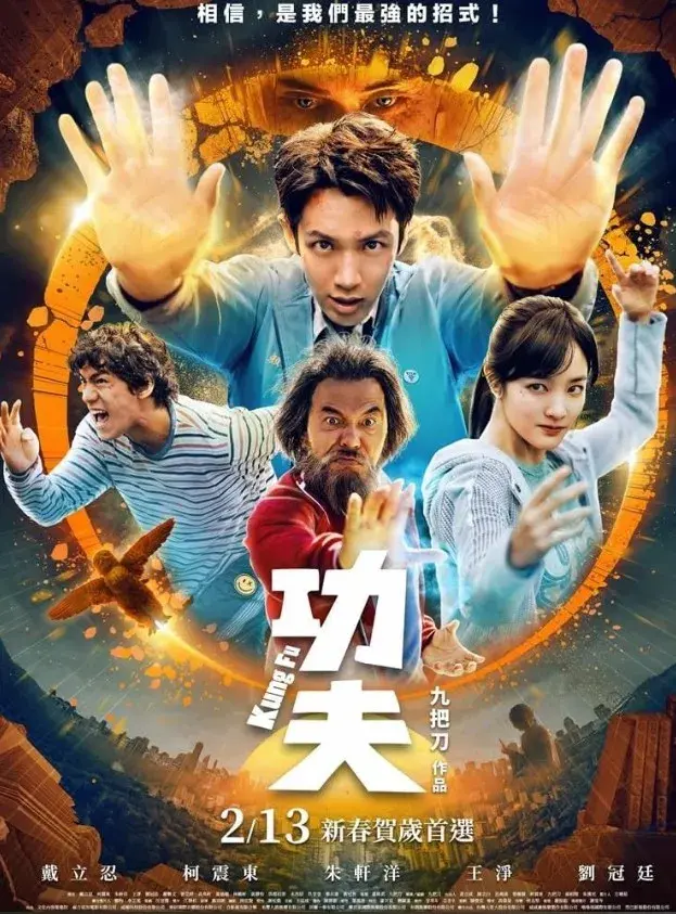 فیلم کونگ فو 2026 (Kung Fu) پوستر