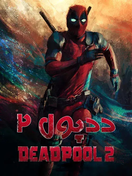فیلم ددپول 2