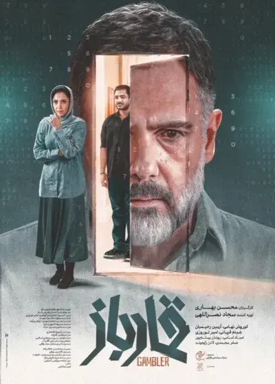 فیلم قمارباز ۱۴۰۴ پوستر