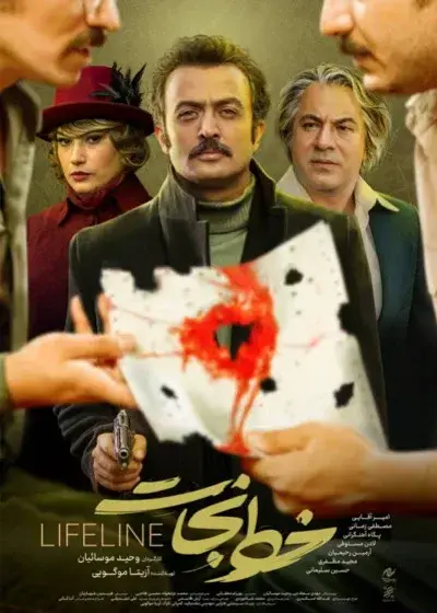 فیلم خط نجات (Khate Nejat) پوستر
