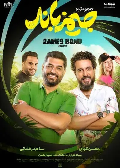 فیلم ماجراجویی در جزیره جیمزباند (Majarajooyi Dar Jazireye James Bond) پوستر