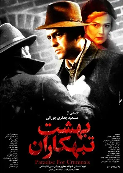 فیلم بهشت تبهکاران