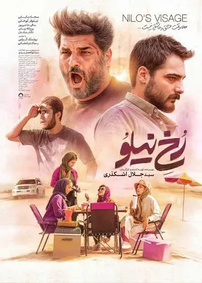 فیلم رخ نیلو پوستر