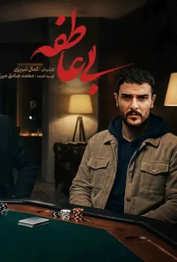 سریال بی عاطفه 1404