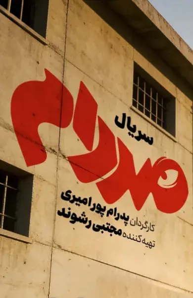 سریال صددام 1403 (Saddam) پوستر