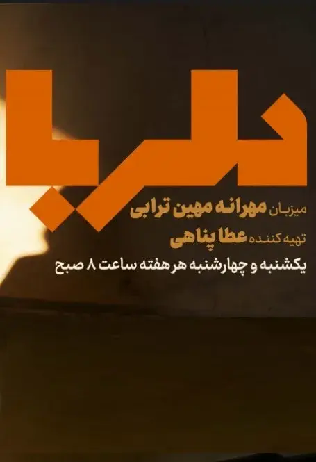 دلربا پوستر