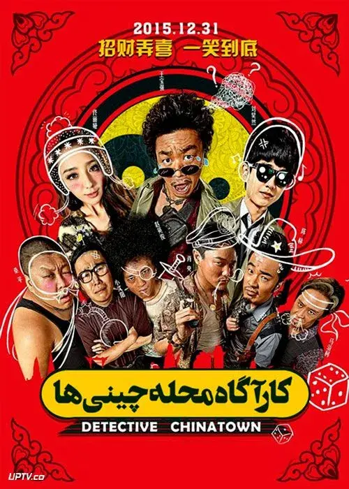 سریال کارآگاه محله چینی ها 1 (Detective Chinatown) پوستر