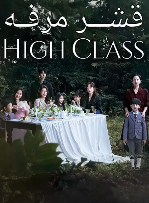 سریال های کلس (High Class) پوستر