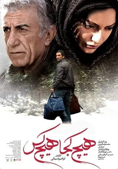 فیلم هیچ کجا هیچ کس