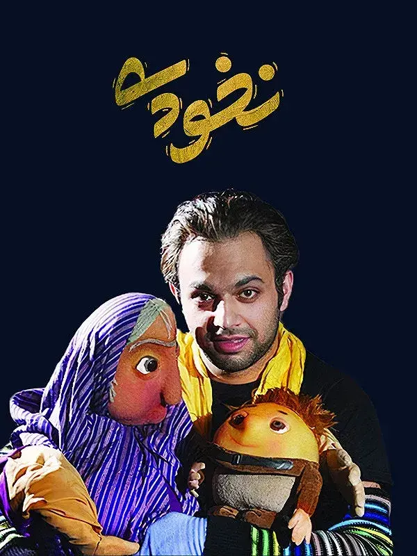 فیلم نخودی