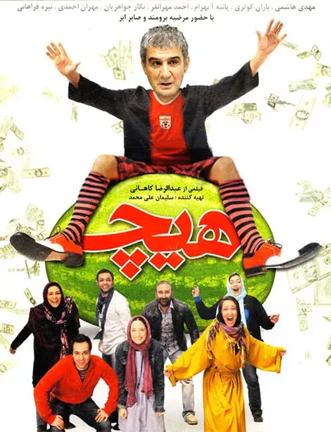 فیلم هیچ ۱۳۸۸