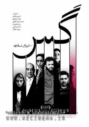 فیلم گس ۱۳۹۴