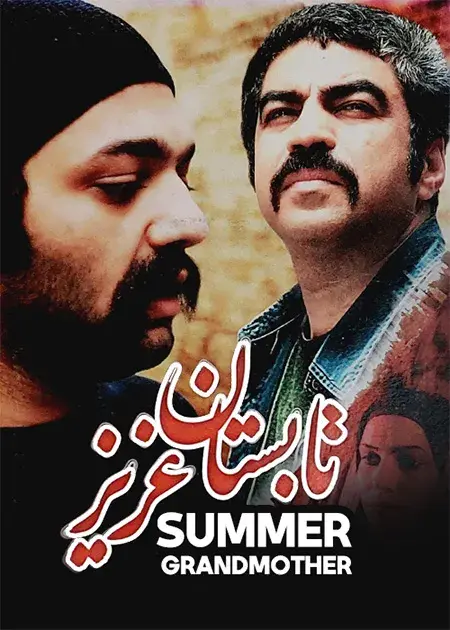 فیلم تابستان عزیز (Tabestane Aziz) پوستر
