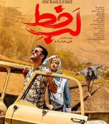 فیلم لب خط