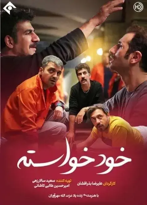 سریال خودخواسته ۱۴۰۰  پوستر