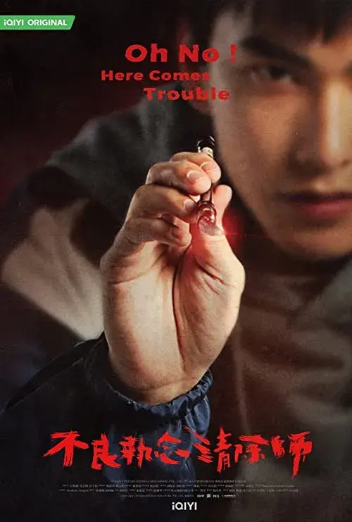 سریال وای نه مشکلی پیش اومده (Oh No! Here Comes Trouble) پوستر