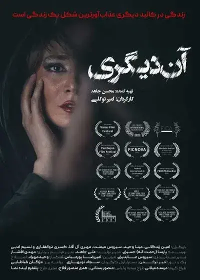 فیلم آن دیگری (Another Self) پوستر