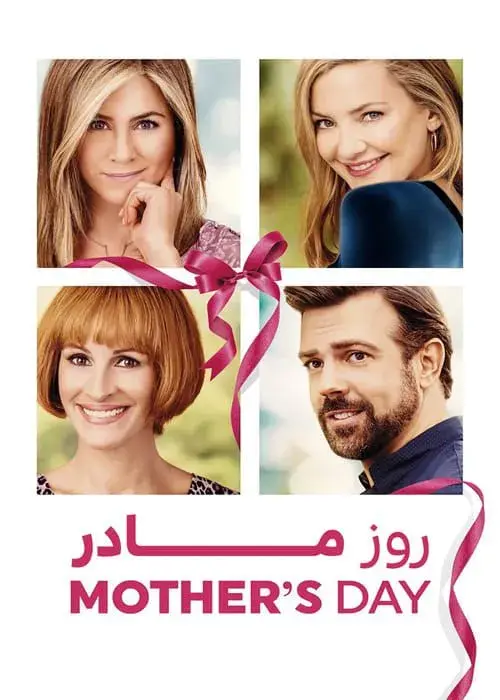 فیلم روز مادر 2016 (Mother's Day) پوستر