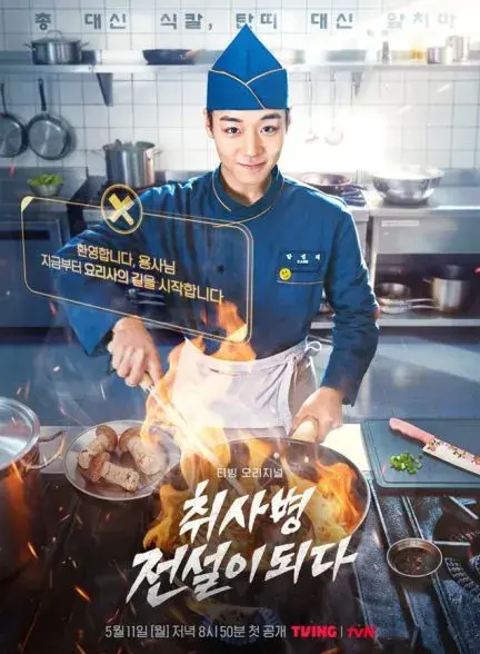 سریال افسانه سرباز آشپز (The Legend of Kitchen Soldier) پوستر