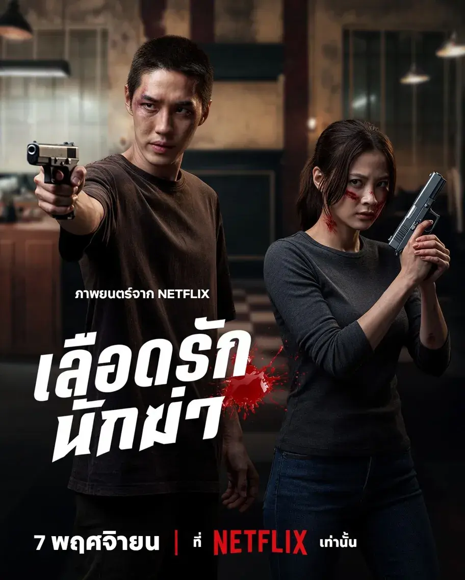فیلم قاتل محبوب من