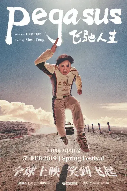 فیلم اسب بالدار 1 (Pegasus 1) پوستر