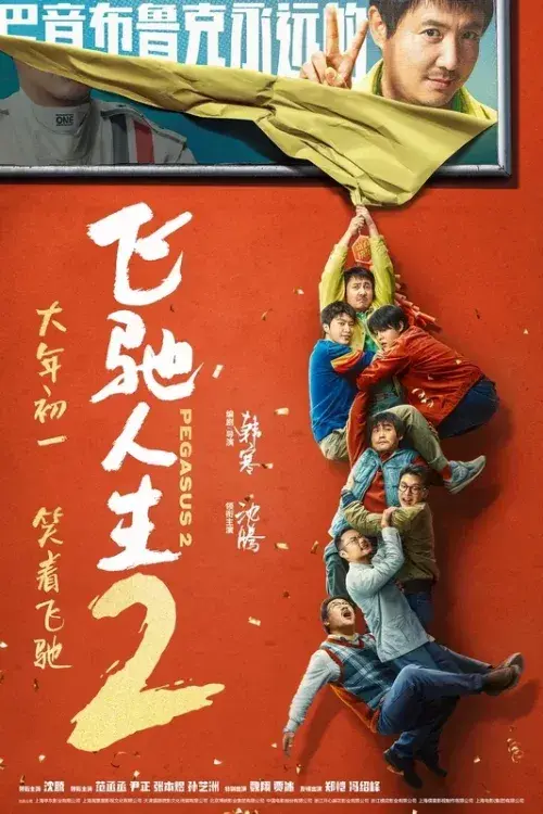 فیلم اسب بالدار 2 (Pegasus 2) پوستر